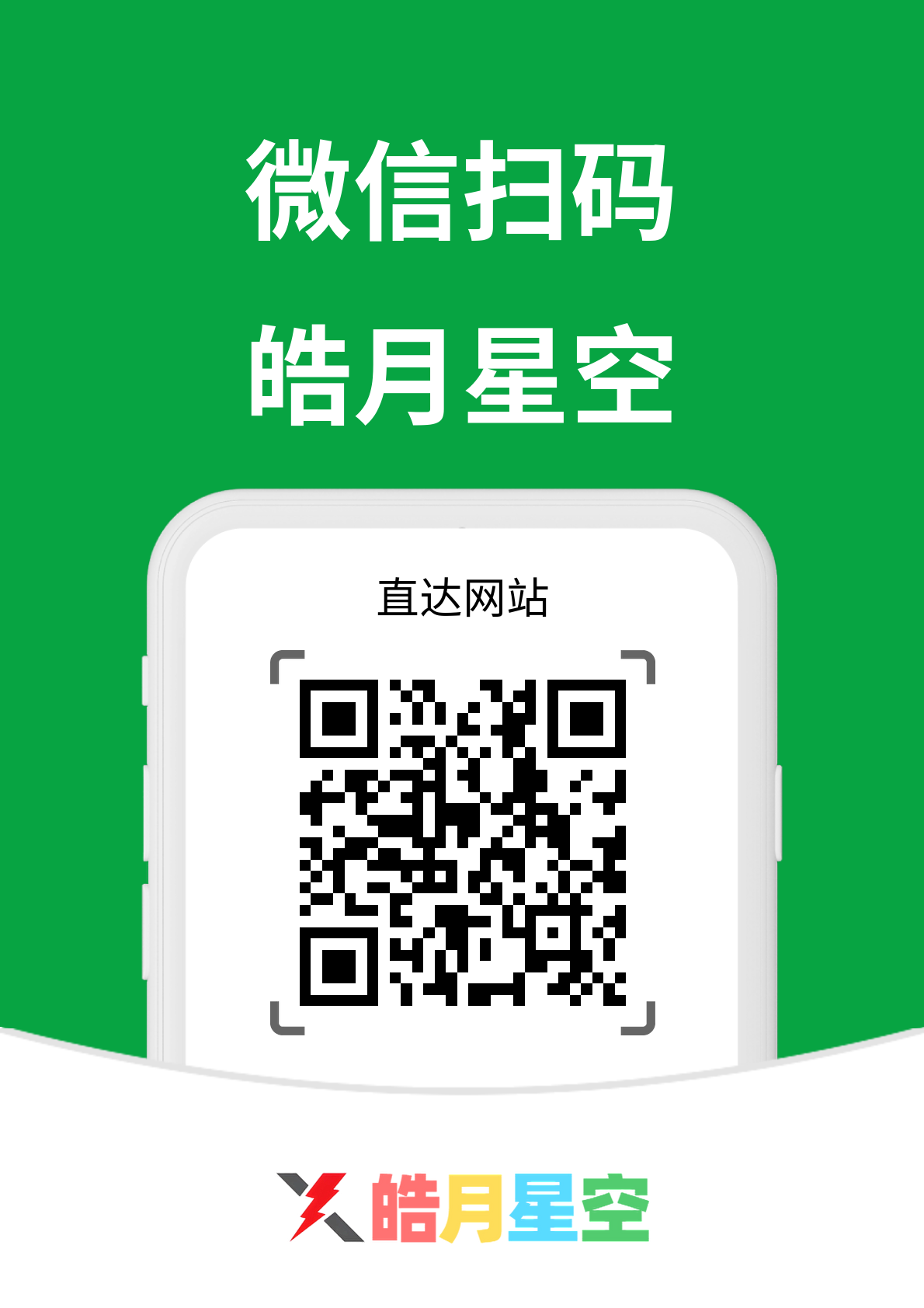 扫一扫加微信-皓月星空